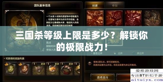 三國殺等級上限是多少？解鎖你的極限戰(zhàn)力！