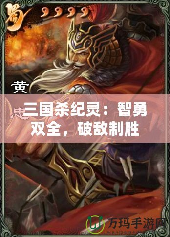 三國殺紀(jì)靈：智勇雙全，破敵制勝
