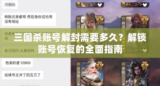 三國殺賬號(hào)解封需要多久？解鎖賬號(hào)恢復(fù)的全面指南