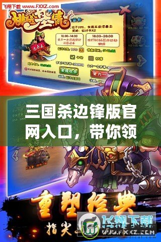 三國(guó)殺邊鋒版官網(wǎng)入口，帶你領(lǐng)略全新卡牌對(duì)戰(zhàn)樂(lè)趣