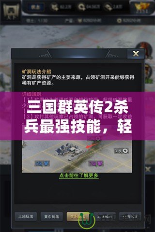 三國群英傳2殺兵最強(qiáng)技能，輕松掌握制勝之道