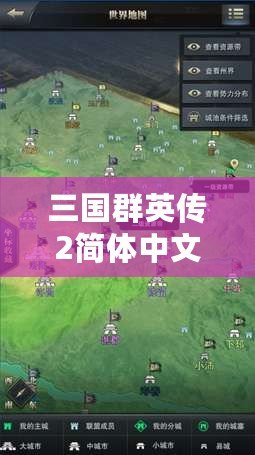 三國群英傳2簡(jiǎn)體中文版下載，體驗(yàn)經(jīng)典策略之魅力