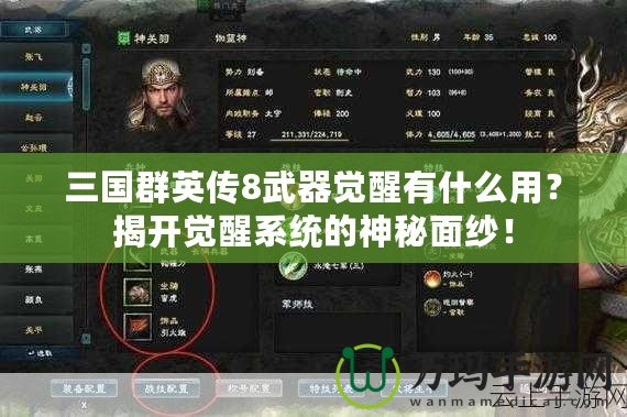 三國群英傳8武器覺醒有什么用？揭開覺醒系統(tǒng)的神秘面紗！