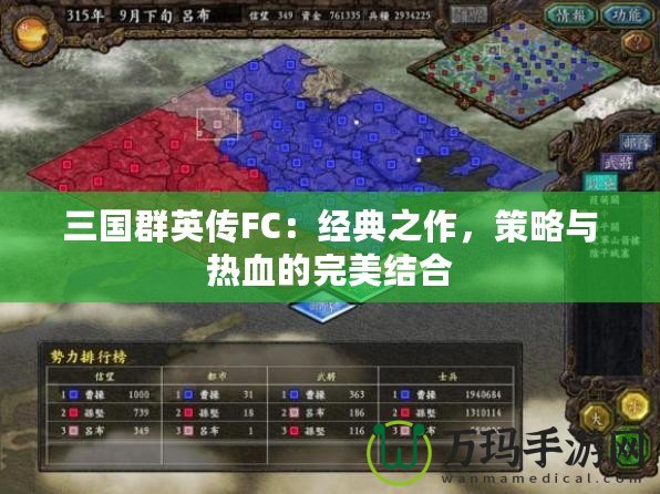 三國群英傳FC：經(jīng)典之作，策略與熱血的完美結(jié)合