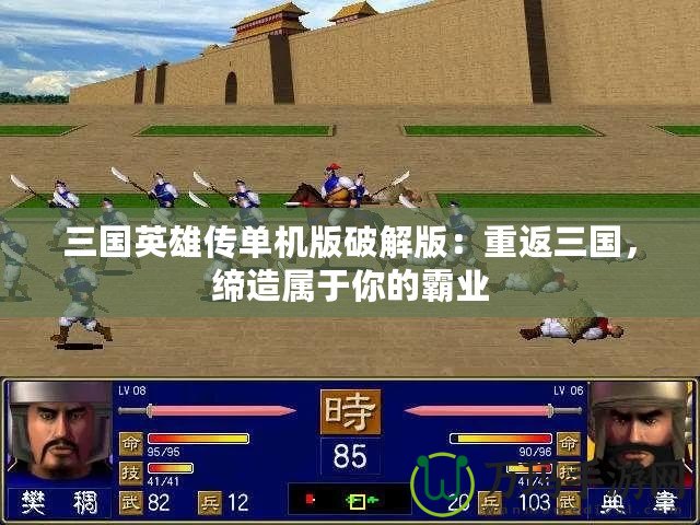 三國英雄傳單機(jī)版破解版：重返三國，締造屬于你的霸業(yè)