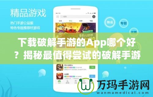 下載破解手游的App哪個好？揭秘最值得嘗試的破解手游平臺