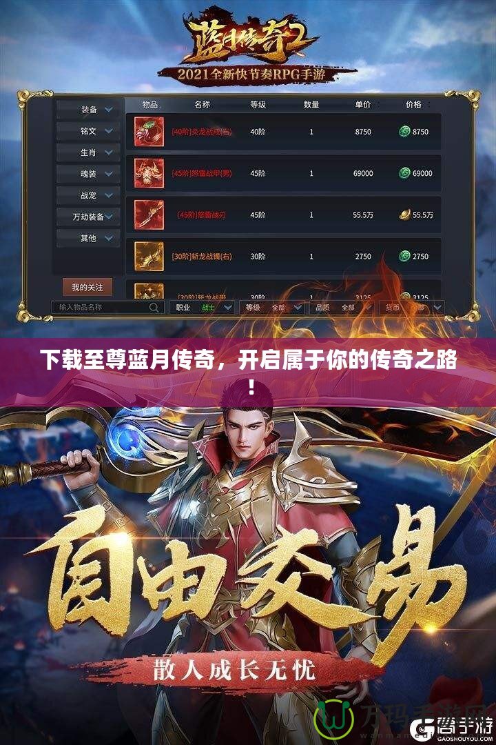 下載至尊藍(lán)月傳奇，開啟屬于你的傳奇之路！