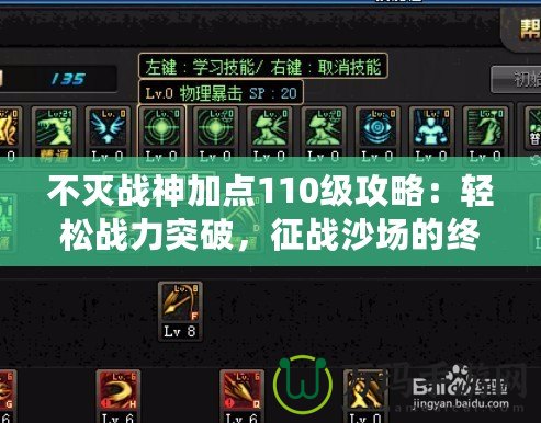不滅戰(zhàn)神加點(diǎn)110級攻略：輕松戰(zhàn)力突破，征戰(zhàn)沙場的終極秘籍