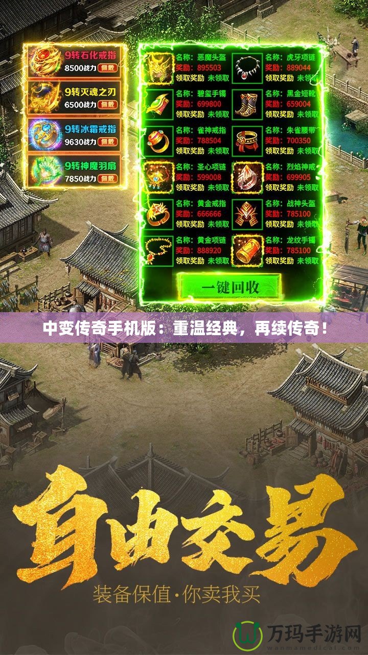 中變傳奇手機(jī)版：重溫經(jīng)典，再續(xù)傳奇！
