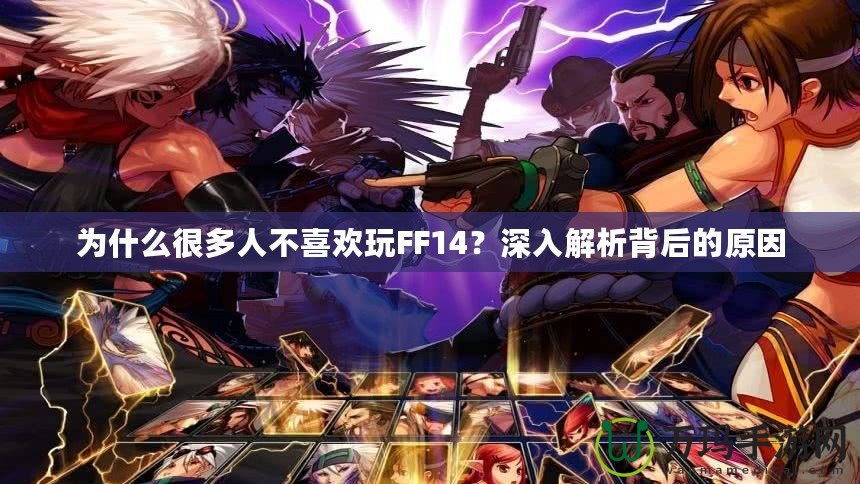 為什么很多人不喜歡玩FF14？深入解析背后的原因