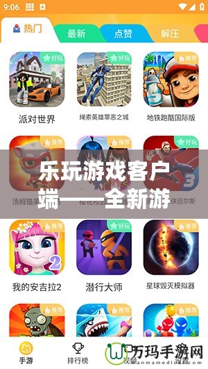 樂玩游戲客戶端——全新游戲體驗(yàn)，隨時暢享精彩時光
