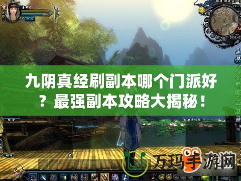 九陰真經(jīng)刷副本哪個門派好？最強副本攻略大揭秘！