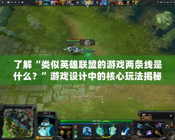 了解“類(lèi)似英雄聯(lián)盟的游戲兩條線是什么？”游戲設(shè)計(jì)中的核心玩法揭秘