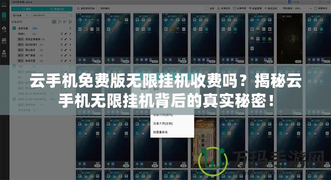 云手機(jī)免費(fèi)版無(wú)限掛機(jī)收費(fèi)嗎？揭秘云手機(jī)無(wú)限掛機(jī)背后的真實(shí)秘密！