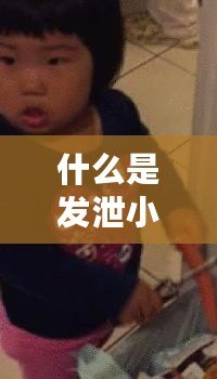 什么是發(fā)泄小游戲？讓你快速釋放壓力的娛樂(lè)新選擇！
