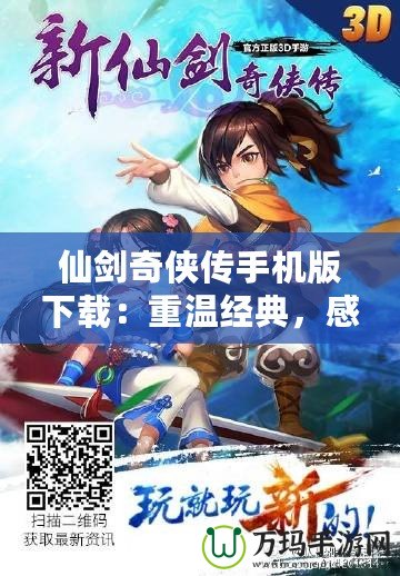 仙劍奇?zhèn)b傳手機(jī)版下載：重溫經(jīng)典，感受仙俠魅力