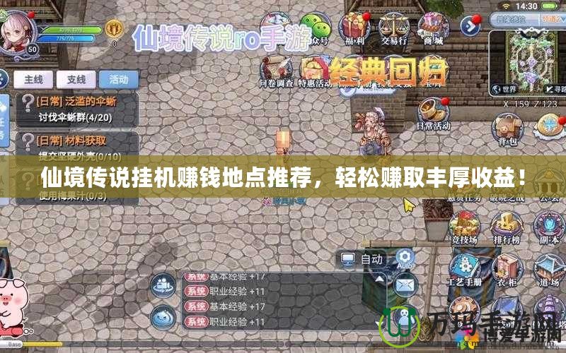 仙境傳說掛機(jī)賺錢地點(diǎn)推薦，輕松賺取豐厚收益！