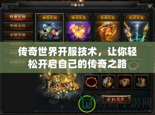 傳奇世界開服技術(shù)，讓你輕松開啟自己的傳奇之路
