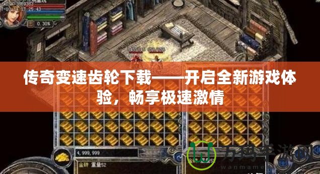 傳奇變速齒輪下載——開啟全新游戲體驗，暢享極速激情