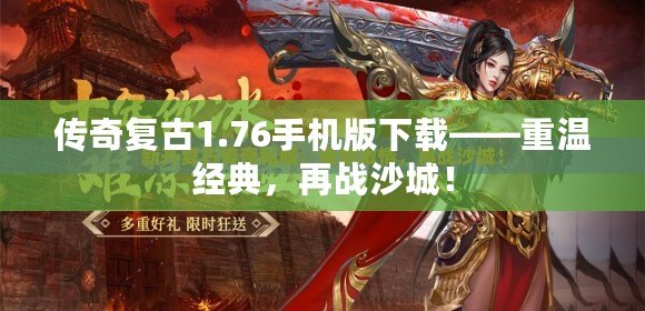 傳奇復(fù)古1.76手機(jī)版下載——重溫經(jīng)典，再戰(zhàn)沙城！