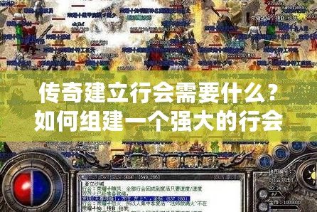 傳奇建立行會需要什么？如何組建一個強大的行會？