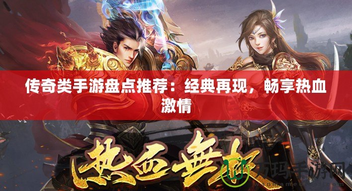 傳奇類手游盤點(diǎn)推薦：經(jīng)典再現(xiàn)，暢享熱血激情