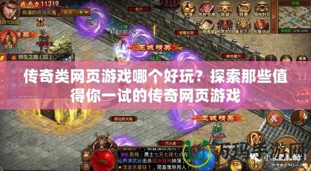 傳奇類網(wǎng)頁(yè)游戲哪個(gè)好玩？探索那些值得你一試的傳奇網(wǎng)頁(yè)游戲
