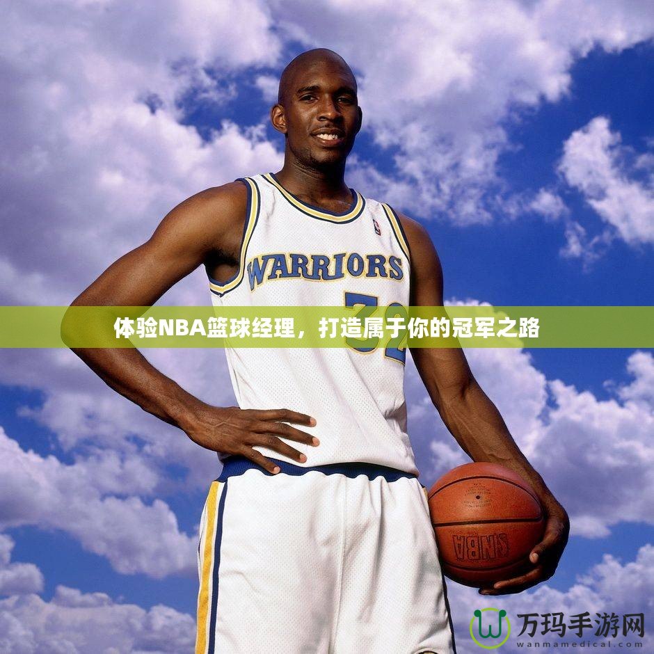 體驗NBA籃球經(jīng)理，打造屬于你的冠軍之路
