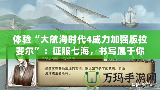 體驗“大航海時代4威力加強(qiáng)版拉斐爾”：征服七海，書寫屬于你的航海傳奇