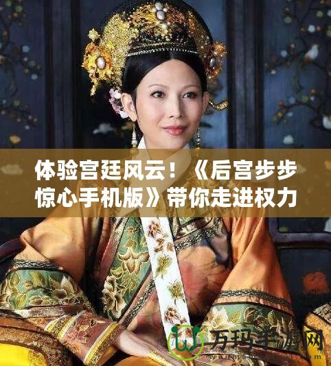 體驗(yàn)宮廷風(fēng)云！《后宮步步驚心手機(jī)版》帶你走進(jìn)權(quán)力的博弈
