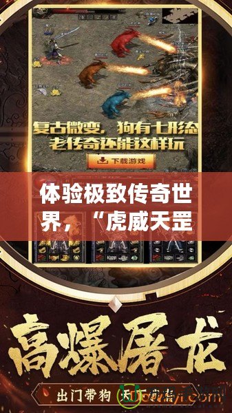 體驗極致傳奇世界，“虎威天罡版本傳奇服務(wù)端”全新上線！
