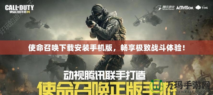 使命召喚下載安裝手機(jī)版，暢享極致戰(zhàn)斗體驗(yàn)！