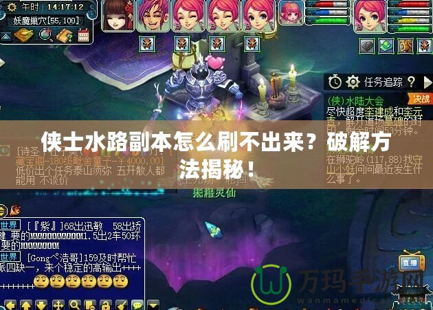 俠士水路副本怎么刷不出來？破解方法揭秘！