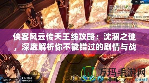 俠客風(fēng)云傳天王線攻略：沈?yàn)懼i，深度解析你不能錯(cuò)過(guò)的劇情與戰(zhàn)斗策略