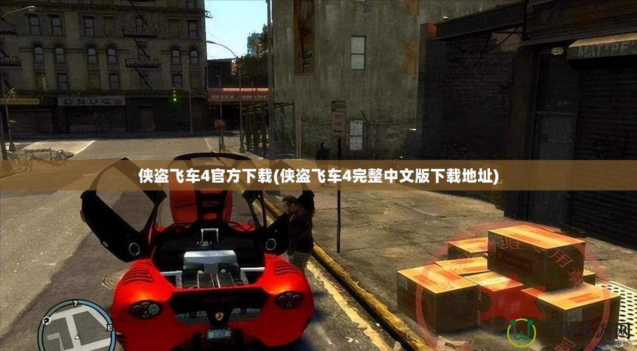俠盜飛車(chē)4官方下載(俠盜飛車(chē)4完整中文版下載地址)