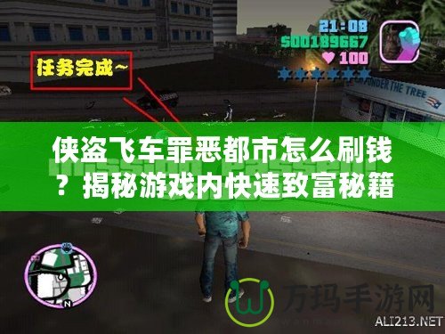 俠盜飛車罪惡都市怎么刷錢？揭秘游戲內(nèi)快速致富秘籍！