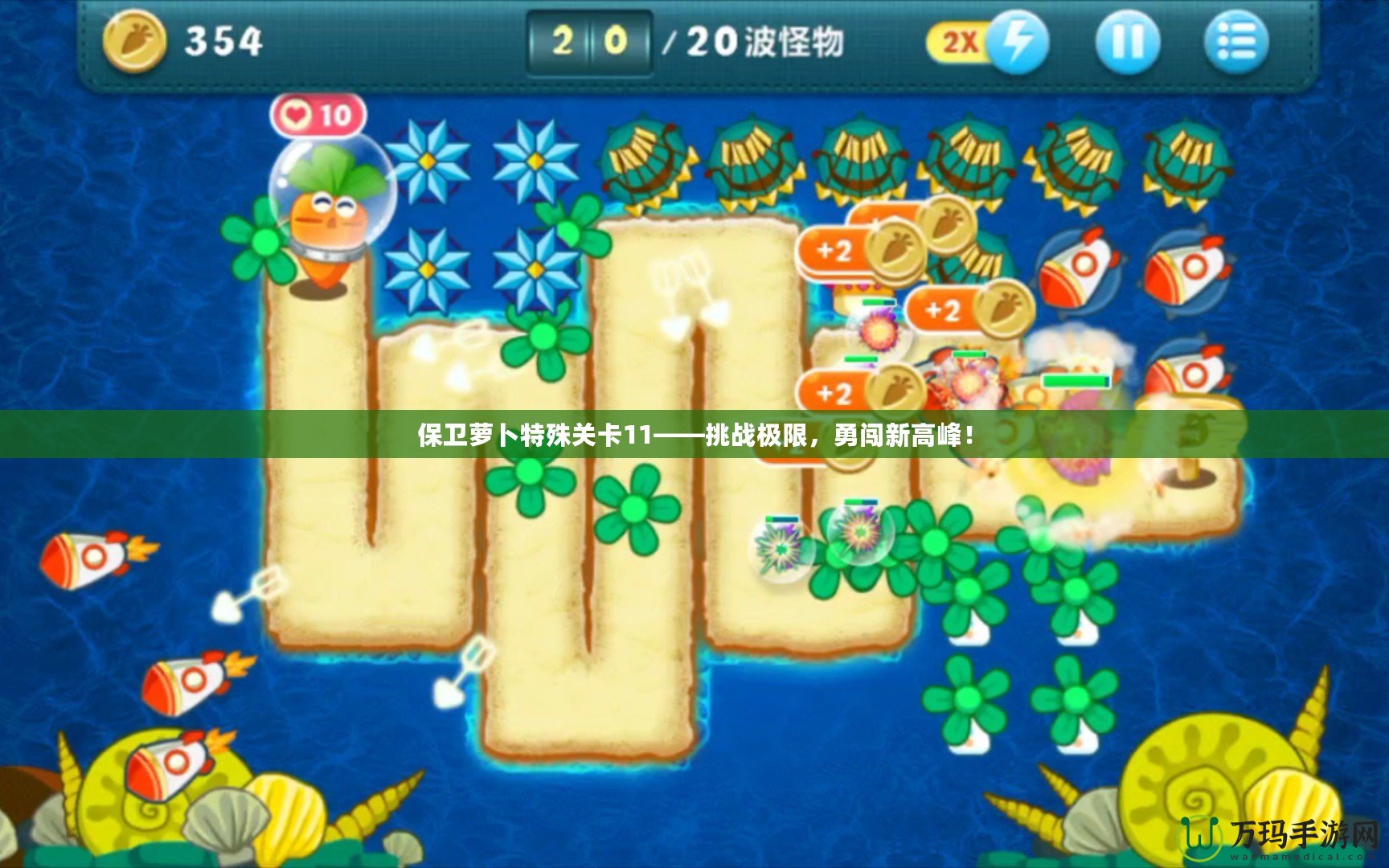 保衛(wèi)蘿卜特殊關(guān)卡11——挑戰(zhàn)極限，勇闖新高峰！