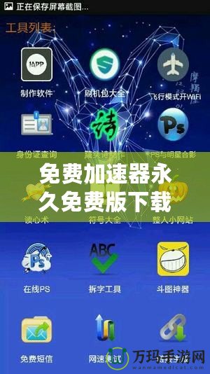 免費(fèi)加速器永久免費(fèi)版下載安裝——暢享極速網(wǎng)絡(luò)體驗(yàn)，解鎖無限可能！