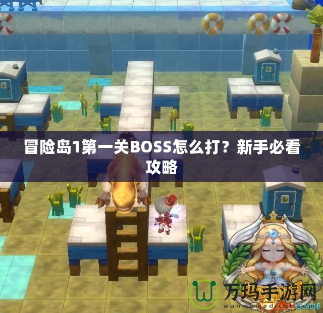 冒險(xiǎn)島1第一關(guān)BOSS怎么打？新手必看攻略