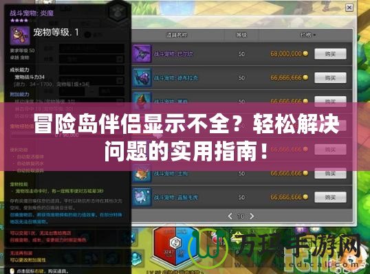 冒險島伴侶顯示不全？輕松解決問題的實用指南！