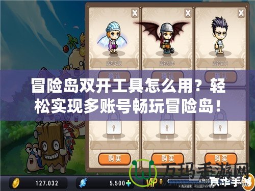 冒險(xiǎn)島雙開工具怎么用？輕松實(shí)現(xiàn)多賬號(hào)暢玩冒險(xiǎn)島！