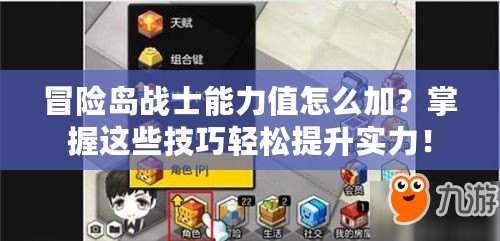 冒險島戰(zhàn)士能力值怎么加？掌握這些技巧輕松提升實力！