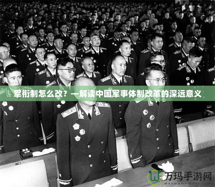 軍銜制怎么改？—解讀中國軍事體制改革的深遠(yuǎn)意義