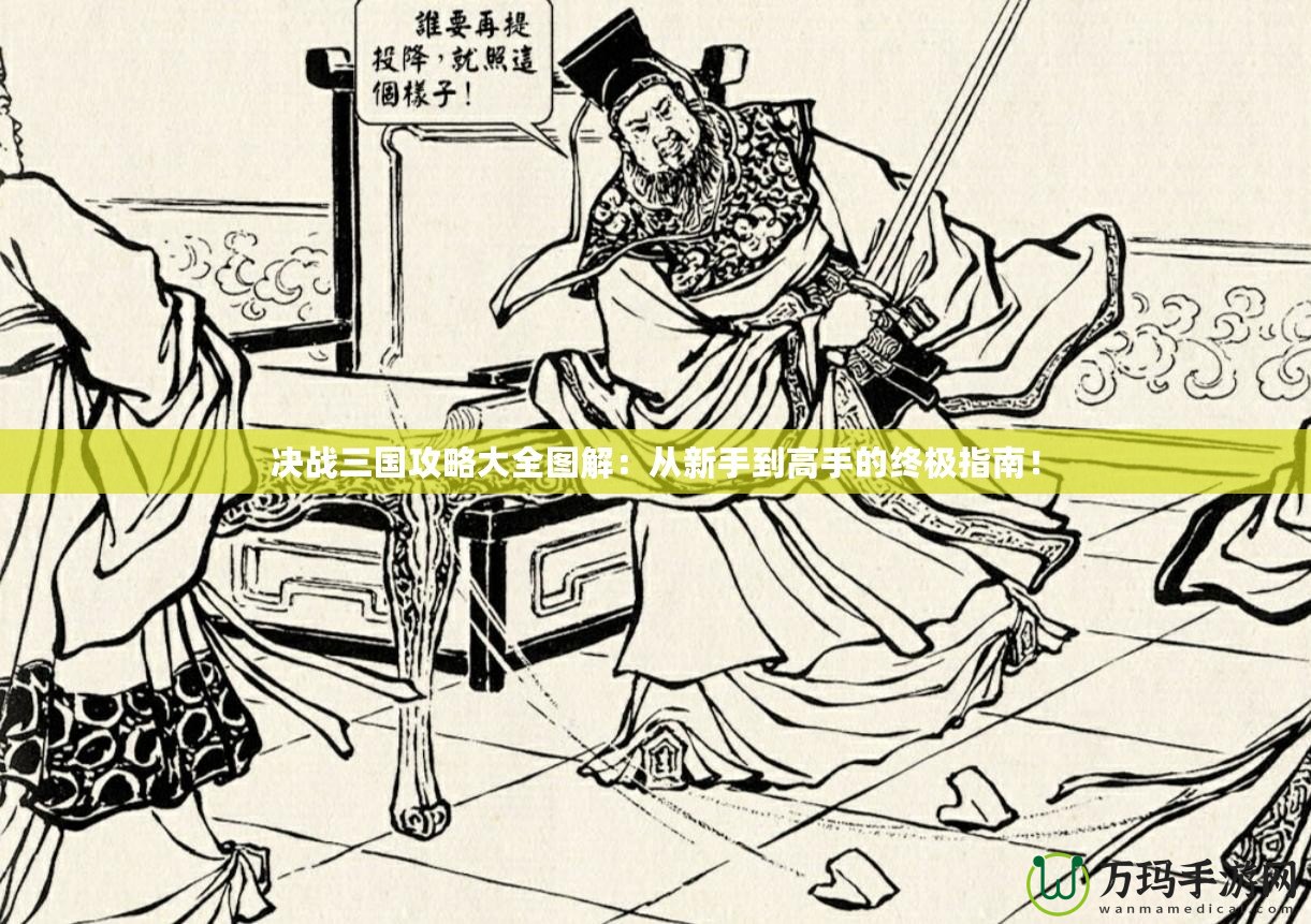 決戰(zhàn)三國攻略大全圖解：從新手到高手的終極指南！