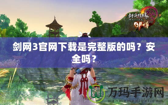 劍網(wǎng)3官網(wǎng)下載是完整版的嗎？安全嗎？
