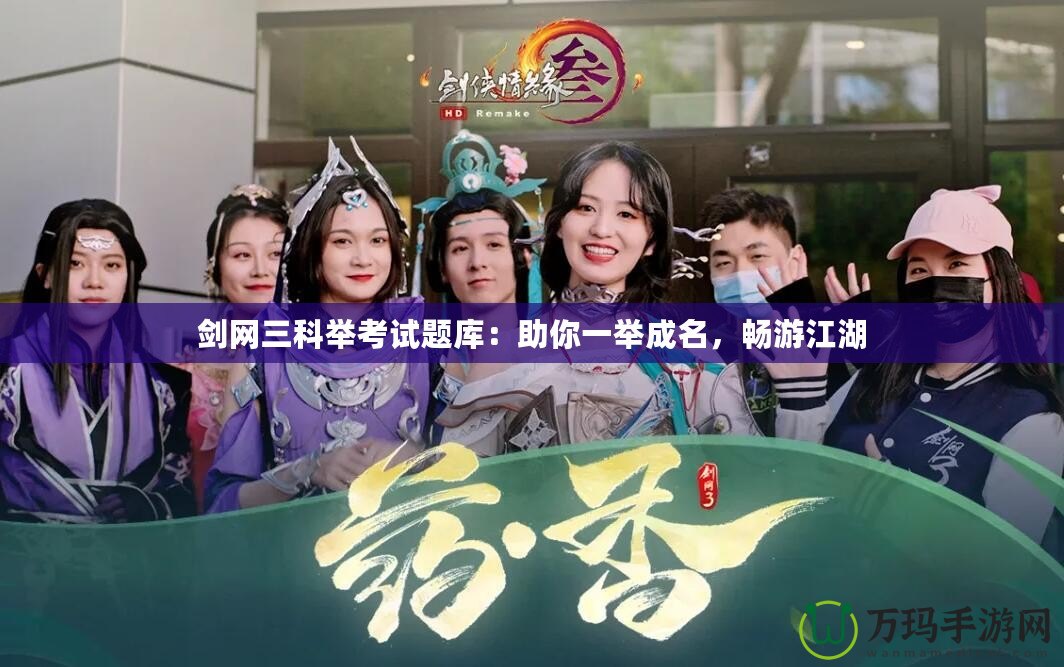 劍網(wǎng)三科舉考試題庫：助你一舉成名，暢游江湖