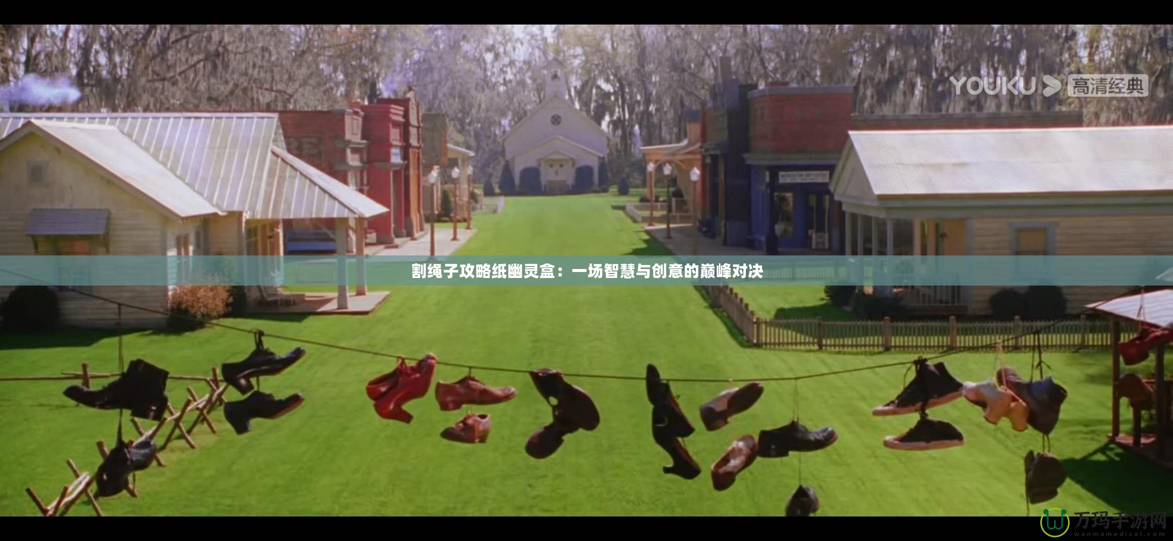 割繩子攻略紙幽靈盒：一場(chǎng)智慧與創(chuàng)意的巔峰對(duì)決