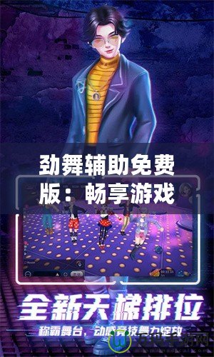 勁舞輔助免費版：暢享游戲樂趣，提升你的游戲體驗！