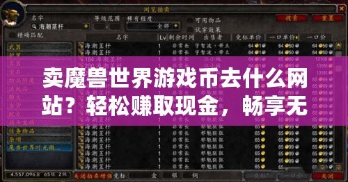 賣魔獸世界游戲幣去什么網(wǎng)站？輕松賺取現(xiàn)金，暢享無憂游戲生活！