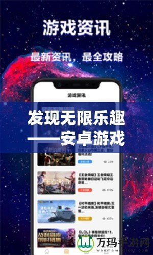 發(fā)現(xiàn)無(wú)限樂(lè)趣——安卓游戲盒子APP，讓你暢玩所有熱門(mén)游戲